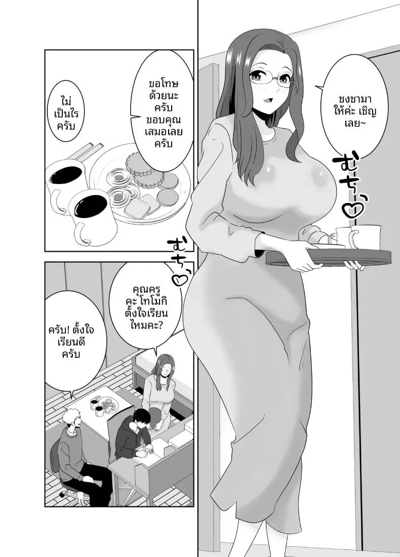โดจิน เเม่ดันไปตกหลุมรักของครูสอนพิเศษ แปลไทย
